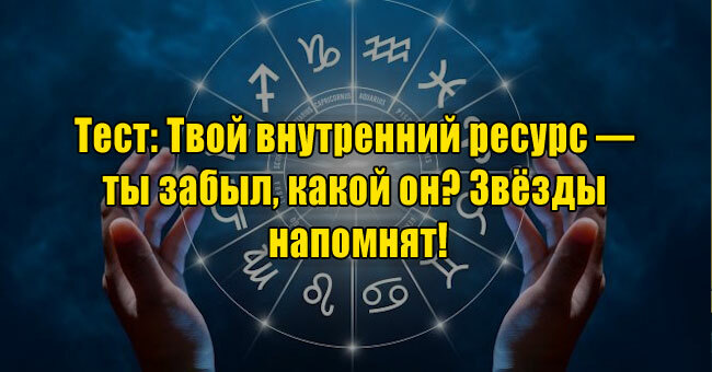 Твой внутренний ресурс — ты забыл, какой он? Звёзды напомнят!