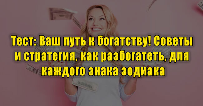 Ваш путь к богатству! Советы и стратегия, как разбогатеть, для каждого знака зодиака