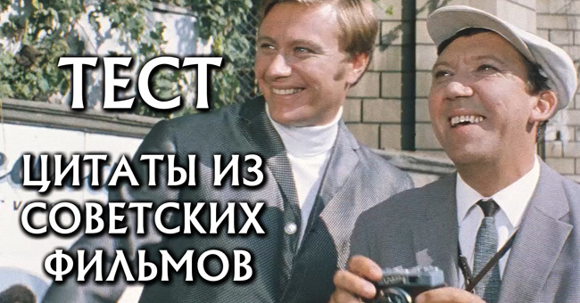 Cможете ли вы сказать, из каких советских фильмов эти цитаты?