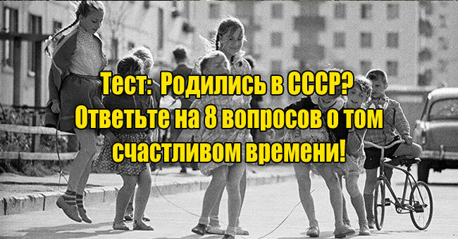 Застали СССР? Сможете Ответить на 8 вопросов о том времени?