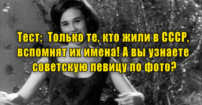 Только те, кто жили в СССР, вспомнят их имена! А вы узнаете советскую певицу по фото?