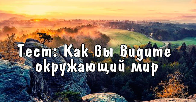 Как вы видите окружающий мир?