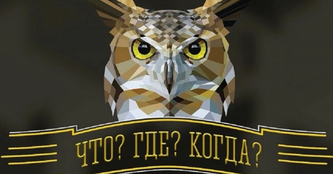 Школа знатоков. 10 вопросов из «Что? Где? Когда?», на которых срезались даже капитаны
