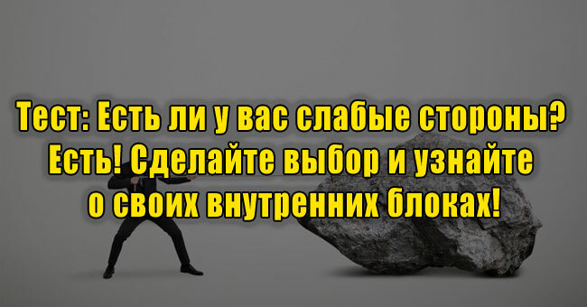 Есть ли у вас слабые стороны? Есть! Сделайте выбор и узнайте о своих внутренних блоках!