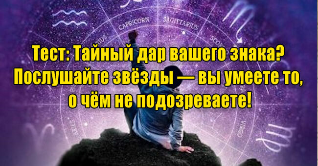 Тайный дар вашего знака? Послушайте звёзды — вы умеете то, о чём не подозреваете!