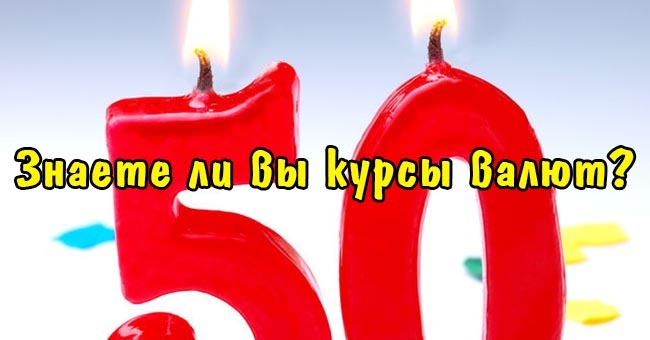 Знаете ли вы курсы валют?