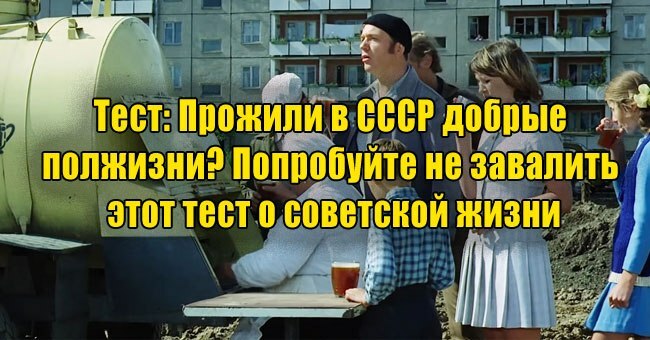 Прожили в СССР добрые полжизни? Попробуйте не завалить этот тест о советской жизни