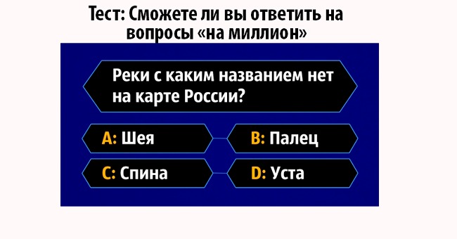 Сможете ли вы ответить на вопросы «на миллион»?