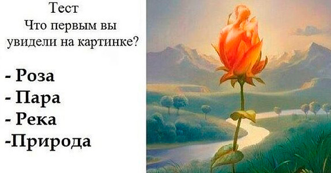 Ответьте, что вы увидели первым на картинке, и узнайте о себе много нового