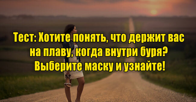 Хотите понять, что держит вас на плаву, когда внутри буря? Выберите маску и узнайте!