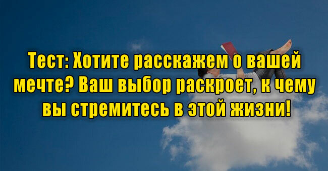 Хотите расскажем о вашей мечте? Ваш выбор раскроет, к чему вы стремитесь в этой жизни!