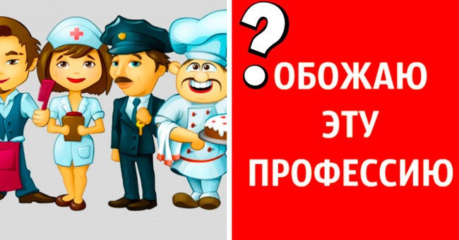 Тест о профессиях, который выведет вас и ваши самые худшие качества на чистую воду