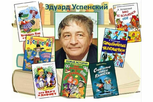 22 декабря исполняется 85 лет со дня рождения советского и российского писателя, автора детских книг, сценариста - Эдуарда Николаевича Успенского 