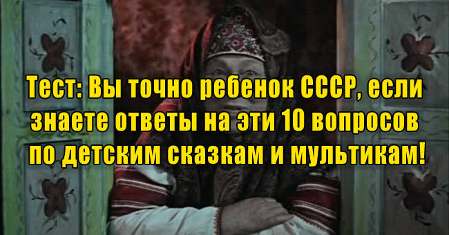 Вы точно ребенок СССР, если знаете ответы на эти 10 вопросов по детским сказкам и мультикам!