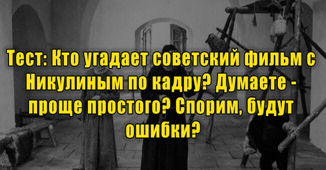 Кто угадает советский фильм с Никулиным по кадру? Думаете - проще простого? Спорим, будут ошибки?