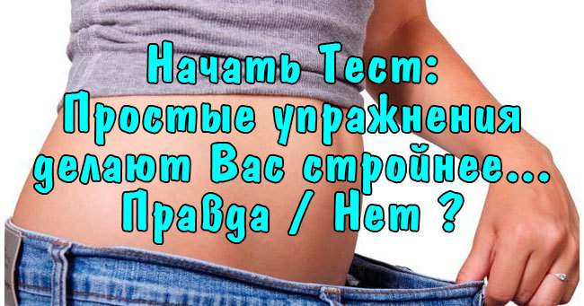 Только каждый 10 человек знает все эти факты о здоровье.