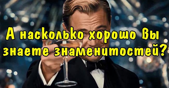 А насколько хорошо вы знаете знаменитостей?