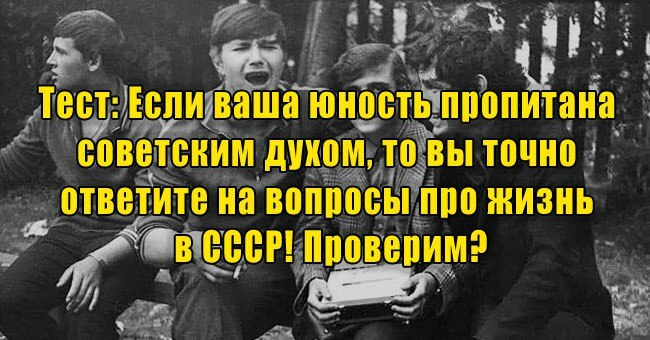 Если ваша юность пропитана советским духом, то вы точно ответите на вопросы про жизнь в СССР! Проверим?