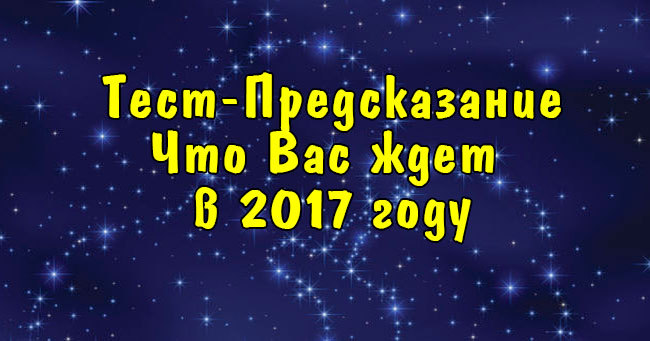 Тест-предсказание. Узнайте что вас ждет в 2017 году?