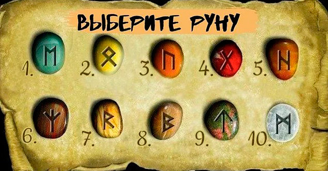 Выберите руну и узнайте, какое у нее есть послание для вас
