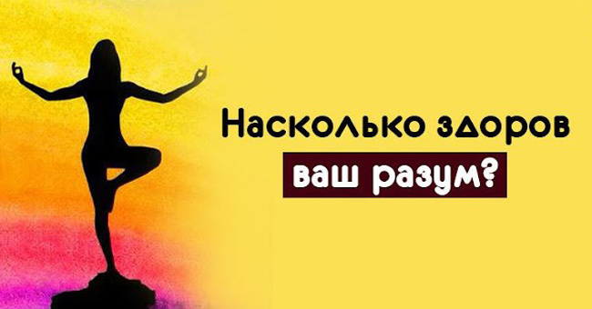 Узнайте, насколько здоров ваш разум?
