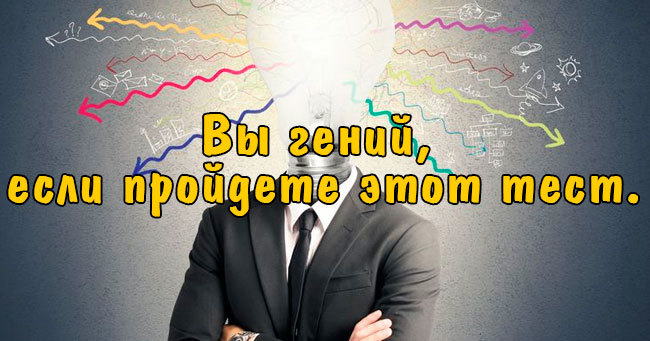 Вы гений, если пройдете этот тест.