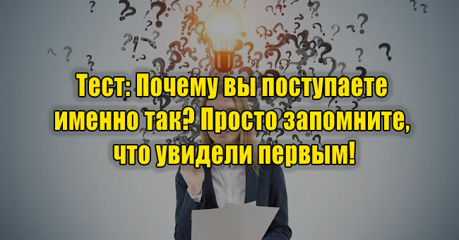 Почему вы поступаете именно так? Просто запомните, что увидели первым!