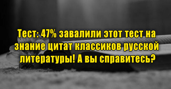 47% завалили этот тест на знание цитат классиков русской литературы! А вы справитесь?