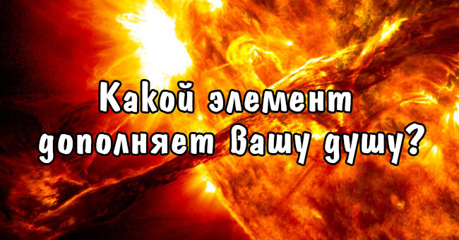 Какой элемент дополняет вашу душу?