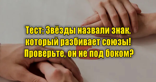 Звёзды назвали знак, который разбивает союзы! Проверьте, он не под боком?