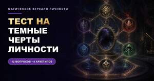 Тест на темные черты личности: пройдите этот магический тест и узнайте свой архетип из 6-ти