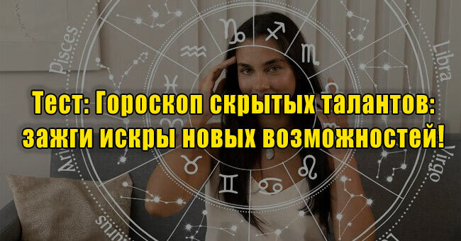 Гороскоп скрытых талантов: зажги искры новых возможностей! 