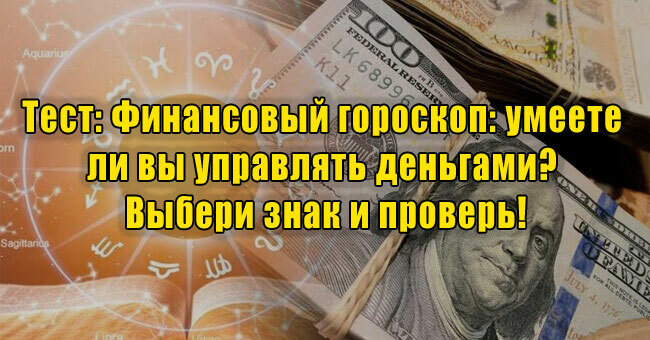 Финансовый гороскоп: умеете ли вы управлять деньгами? Выбери знак и проверь!