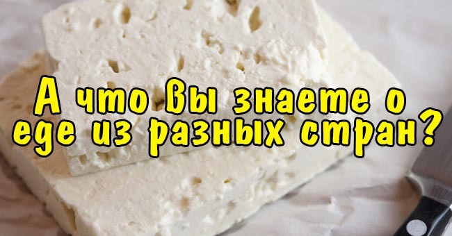 А что вы знаете о еде из разных стран?