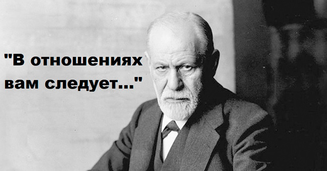 Что бы сказал Фрейд о ваших отношениях?
