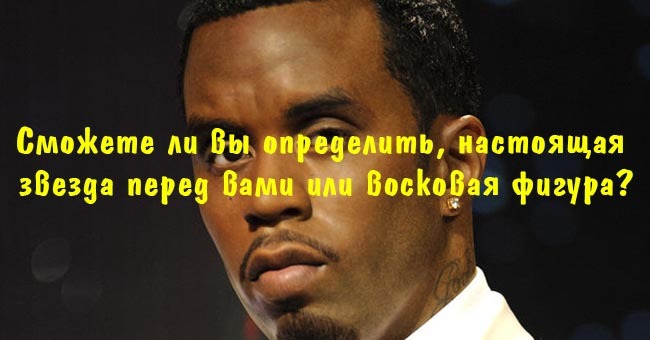 Сможете ли вы определить, настоящая звезда перед вами или восковая фигура?