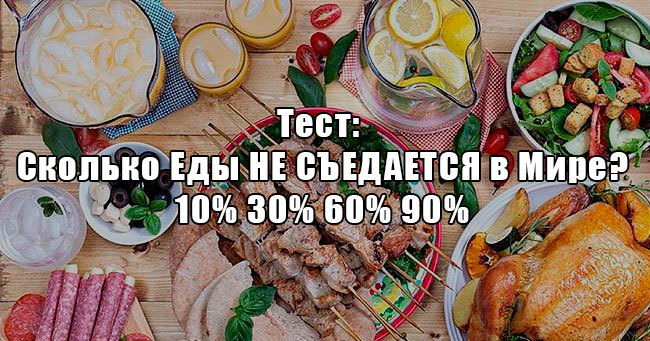 Сколько еды не съедается в мире? А Вы знаете?