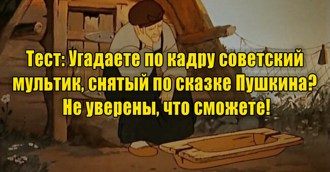 Угадаете по кадру советский мультик, снятый по сказке Пушкина? Не уверены, что сможете!