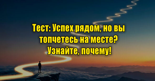 Успех рядом, но вы топчетесь на месте? Узнайте, почему!