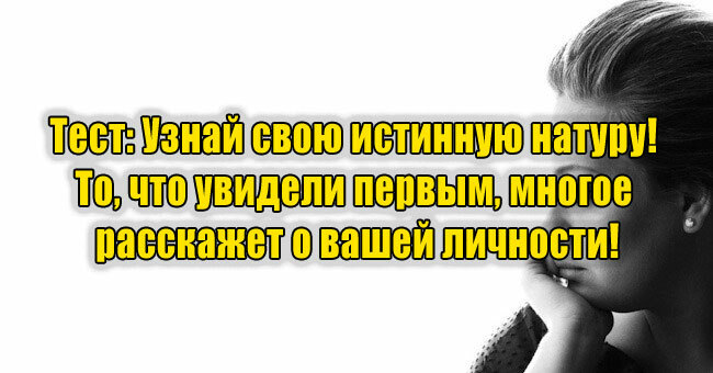 Узнай свою истинную натуру! То, что увидели первым, многое расскажет о вашей личности!