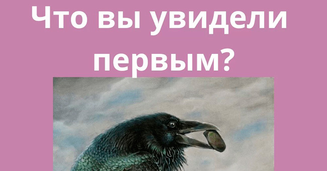 Первое что вы увидите на этой картинке расскажет о вашем характере