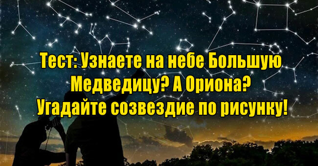 Узнаете на небе Большую Медведицу? А Ориона? Угадайте созвездие по рисунку!