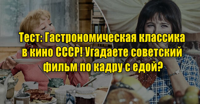 Гастрономическая классика в кино СССР! Угадаете советский фильм по кадру с едой?