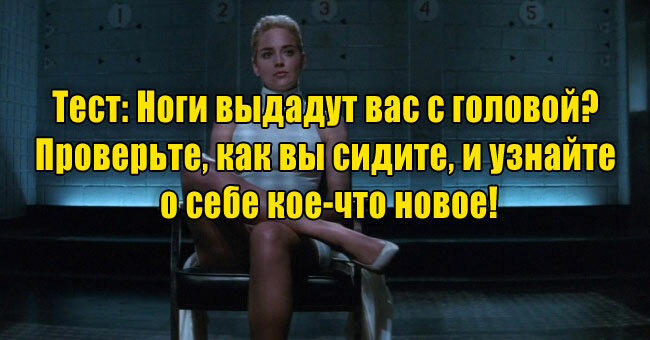 Ноги выдадут вас с головой? Проверьте, как вы сидите, и узнайте о себе кое-что новое!