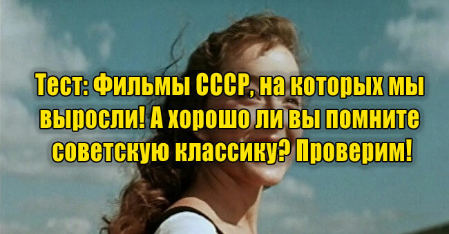 Фильмы СССР, на которых мы выросли! А хорошо ли вы помните советскую классику? Проверим!