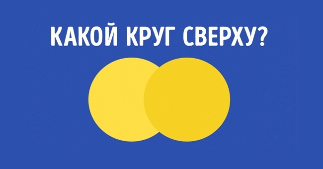 Сможете ли вы угадать, какой круг снаружи, и ни разу не ошибиться?