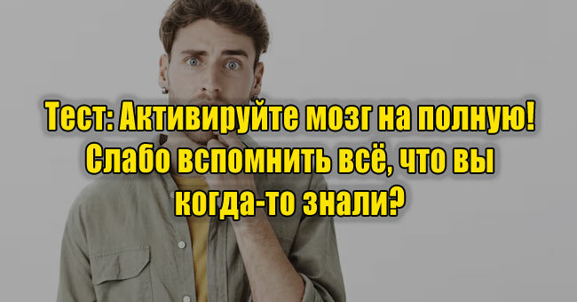 Активируйте мозг на полную! Слабо вспомнить всё, что вы когда-то знали? 