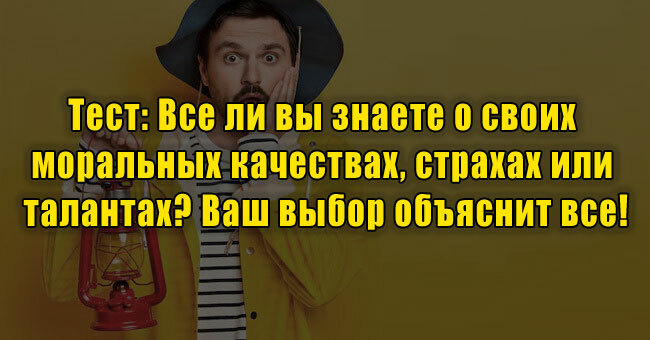 Все ли вы знаете о своих моральных качествах, страхах или талантах? Ваш выбор объяснит все!