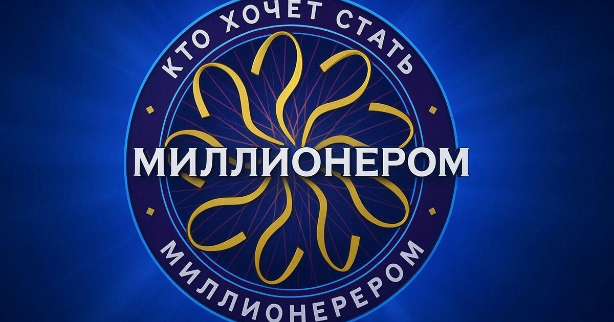 Тест на эрудицию: 10 вопросов игры «Кто хочет стать миллионером». Готовы забрать главный приз?
