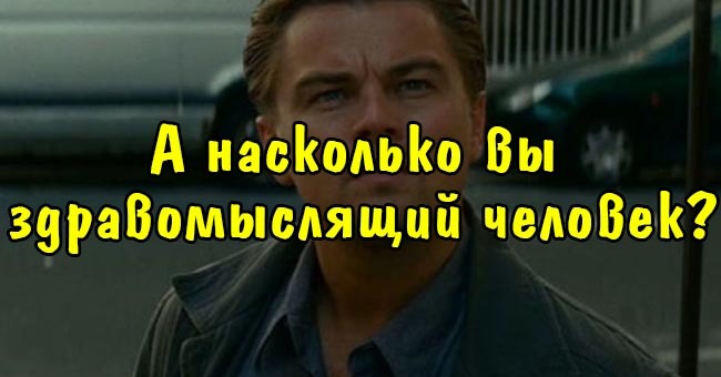 А насколько вы здравомыслящий человек?